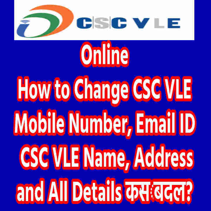 How to Change CSC VLE Mobile Number, Email ID, Name, Address and All Details